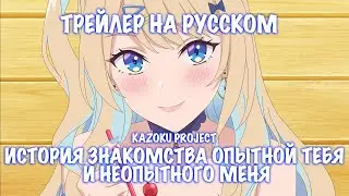 [Kazoku Project] ИСТОРИЯ ЗНАКОМСТВА ОПЫТНОЙ ТЕБЯ И НЕОПЫТНОГО МЕНЯ на русском