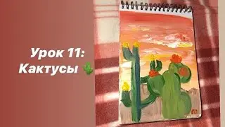 Урок 11: Рисуем кактусы.