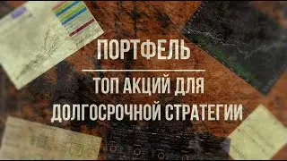 ТОП акций для долгосрочной стратегии инвестирования