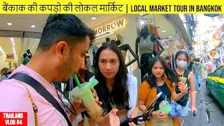 बैंकाक की कपड़ो की लोकल मार्किट | Local Market Tour In Bangkok | Thailand Vlog