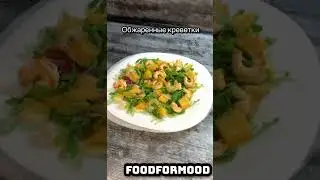 Салат с креветками,манго и моцареллой🥰