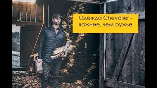 Одежда для охоты Chevalier - важнее, чем ружье. Наша самая дорогая и крутая марка