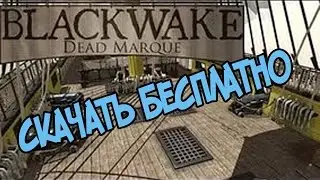 ГДЕ СКАЧАТЬ Blackwake. СКАЧАТЬ Blackwake БЕСПЛАТНО