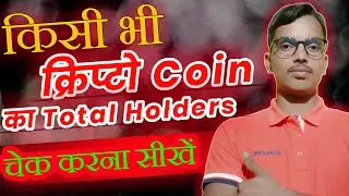 Coin holder check kaise karen | How to check coin holders
