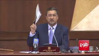Parliament Probe Team Orders Ibrahimi To Repay 5 million AFs