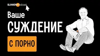 Ваше суждение с порно | Авторские рассказы консультанта,  предпринимателя  и дизайнера Д. Слинькова
