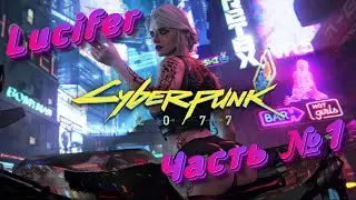 ВПЕРВЫЕ проходим CyberPunk 2077  #1 ➤ Lucifer