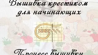 Вышивка крестиком для начинающих, по схеме, наборы