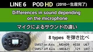LINE6  POD HD  マイクによるサウンドの違い　Differences in sound depending on the microphone
