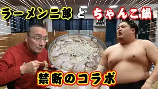 相撲部屋のちゃんこ【錣山部屋編】阿炎・錣山親方も出演！ラーメン二郎とちゃんこ鍋・禁断のコラボ