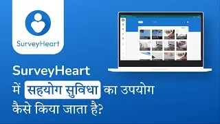 SurveyHeart में सहयोग सुविधा का उपयोग कैसे किया जाता है?