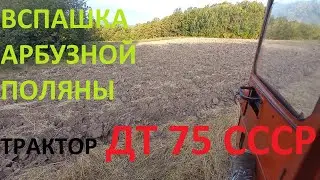 Пахота на ДТ 75 глинистой почвы после месяца без дождей.