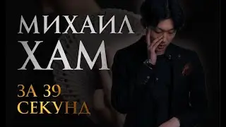 О иллюзионисте Михаил Хам за 39 секунд.