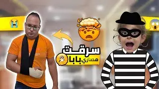 دلّو سرقت مصاري البابا 😱