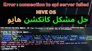 Error: connection to api server failed حل مشکل کانکشن هایو