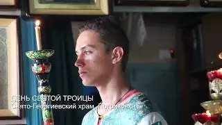 День Святой Троицы. Пятидесятница. 2019 год.