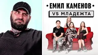 Емо Каменов срещу НОВОТО ПОКОЛЕНИЕ!