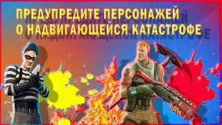 Предупредите персонажей о надвигающейся катастрофе.