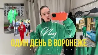 VLOG одного дня | Воронеж, шопинг, Сыроварня