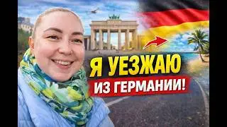 ⚡️Я уезжаю из Германии… Решение принято