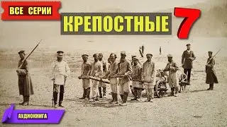 КАТОРГА КРЕПОСТНЫЕ 7 КНИГА ВСЕ СЕРИИ РОМАН ИСТОРИИ из ЖИЗНИ АУДИОКНИГА ДОМ в ЛЕСУ СЕРИАЛ 2024