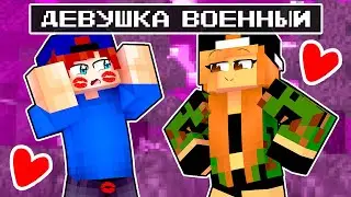 ДЕВУШКА ВОЕННЫЙ ПОЦЕЛОВАЛА меня прямо в ГУБЫ в Майнкрафт!