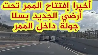 وأخيرا إفتتاح أول ممر تحت أرضي بسلا بعد نهاية الاشغال