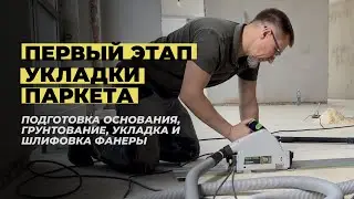 Первый этап укладки паркета. Подготовка основания, грунтование, укладка и шлифовка фанеры.