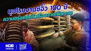 บุกโรงงานซีอิ๊วโบราณสูตรดั้งเดิมกว่า 100 ปี  l กบนอกกะลา : ซีอิ๊วโบราณ ตำนานโพ้นทะเล