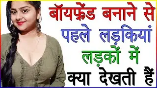 बॉयफ्रेंड बनाने से पहले लड़कियां लड़कों में क्या देखती है | प्यार में लड़की लड़के में क्या नोटिस करती है