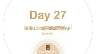 Python 全民瘋AI系列 [Day 27] 使用GCP部署機器學習API