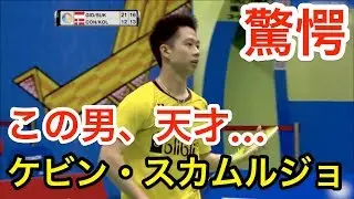 【驚愕】この男、天才…驚愕テクニック満載！ケビン・スカムルジョのスーパープレイ【バドミントン(badminton)】