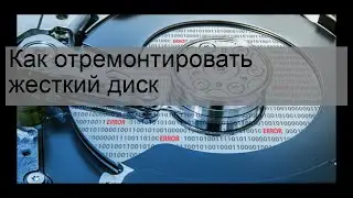 Как отремонтировать жесткий диск