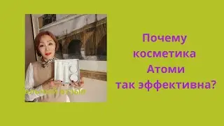 Почему косметика Атоми так эффективна?