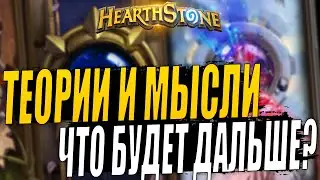 ТЕОРИИ И МЫСЛИ О БУДУЩИХ ДОПОЛНЕНИЯХ! | ЖДЕТ ЛИ НАС ПЕРЕРАБОТКА ОСНОВНОГО РЕЖИМА? | HEARTHSTONE