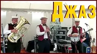 ДЖАЗ В САДУ ЭРМИТАЖ