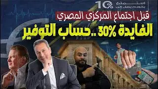 الفايدة30%|اعلي اسعار10حسابات توفير بفائدة سنوية قبل اجتماع المركزي اليوم
