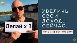 Стратегия х 3 и выше!