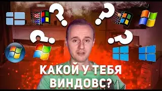 Какая у меня версия виндовс? Как быстро научиться понимать, какая версия ОС? | PCprostoTV