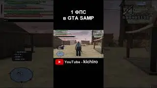 1 FPS в GTA SAMP! 