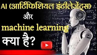 what is artificial intelligence and machine learning in hindi
