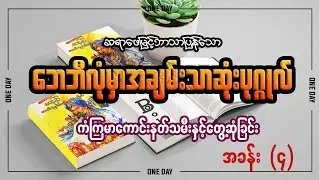 ဘေဘီလုံမှာအချမ်းသာဆုံးပုဂ္ဂိုလ်အသံစာအုပ်   - ကံကြမ္မာကောင်းနတ်သမီးနဲ့တွေ့ဆုံခြင်း (အခန်း - ၄ )