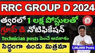 త్వరలో RRB GROUP D లక్ష పోస్టులతో నోటిఫికేషన్. Telugu Railways