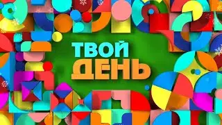 Сенің күні / Твой день 15.04.2024