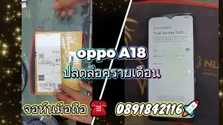 🌐📲oppo A18💯#ปลดล็อคเครื่องรายเดือน💯☎ 0891842116🚀