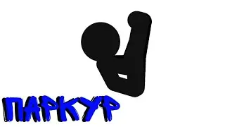 Паркур анимация| Рисуем мультфильмы 2