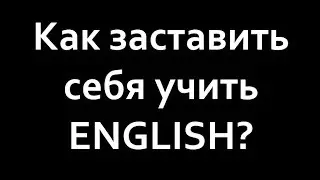 КАК УЧИТЬ АНГЛИЙСКИЙ НА ВСЕ 100%. МОТИВАЦИЯ!