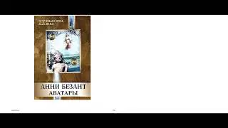 Безант Ани. Аватары