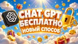 CHATGPT БЕСПЛАТНО! НОВЫЙ СПОСОБ ПОЛУЧИТЬ GPT ЗА 0$