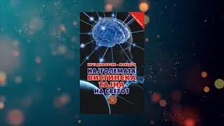 NAJGOLEMATA VISTINSKA TAJNA NA SVETOT - Niche Dimovski - Audio kniga - 9 del